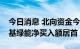 今日消息 北向资金今日净卖出22.12亿元 隆基绿能净买入额居首