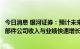 今日消息 银河证券：预计未来两年仍为国内半导体材料、零部件公司收入与业绩快速增长阶段