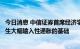 今日消息 中信证券首席经济学家诸建芳：当前我国不具备发生大幅输入性通胀的基础