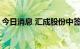 今日消息 汇成股份中签号出炉 共约7.12万个