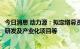 今日消息 动力源：拟定增募资不超过4.5亿元  用于车载电源研发及产业化项目等