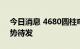 今日消息 4680圆柱电池量产在即 产业链蓄势待发