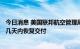 今日消息 美国联邦航空管理局：波音787梦想客机可在未来几天内恢复交付