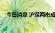 今日消息 沪深两市成交额突破9000亿元