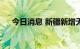 今日消息 新疆新增无症状感染者146例