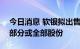 今日消息 软银拟出售在线个人金融公司Sofi部分或全部股份