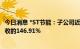 今日消息 *ST节能：子公司近期签订1.76亿元合同 占上年营收的146.91%