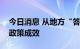 今日消息 从地方“答卷”看组合式税费支持政策成效