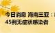 今日消息 海南三亚：新增234例确诊病例和145例无症状感染者