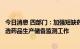 今日消息 四部门：加强短缺药品和国家组织药品集中采购中选药品生产储备监测工作