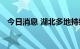 今日消息 湖北多地持续发布高温红色预警