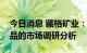 今日消息 藏格矿业：正在开展相关镁材料产品的市场调研分析