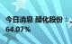 今日消息 醋化股份：上半年净利润同比增长164.07%