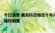 今日消息 美光科技将在十年内投资400亿美元在美国制造尖端存储器