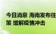 今日消息 海南发布住房公积金阶段性支持政策 缓解疫情冲击