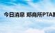 今日消息 郑商所PTA期货主力合约大涨4%