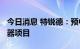 今日消息 特锐德：预中标6721万元箱式变压器项目