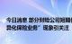 今日消息 部分财险公司短期健康险业务急增 “与机构合作异化保险业务”现象引关注