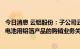 今日消息 云铝股份：子公司云南浩鑫铝箔已与宁德时代建立电池用铝箔产品的购销业务关系