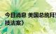 今日消息 美国总统拜登签署《2022芯片与科技法案》