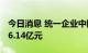 今日消息 统一企业中国2022年上半年净利润6.14亿元