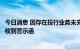 今日消息 因存在投行业务未充分尽职调查等问题，招商证券收到警示函