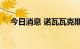 今日消息 诺瓦瓦克斯美股盘后下跌35%