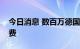 今日消息 数百万德国民众或将无力支付取暖费