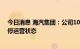 今日消息 海汽集团：公司10家单位主要经营场所等处于暂停运营状态