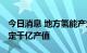 今日消息 地方氢能产业专项政策频出 多地锚定千亿产值