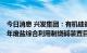 今日消息 兴发集团：有机硅循环一体化项目配套的15万吨/年废盐综合利用制烧碱装置目前处于试生产阶段