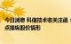 今日消息 科信技术收关注函：要求说明是否存在借助市场热点操纵股价情形