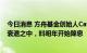 今日消息 方舟基金创始人Cathie Wood：美国经济正处于衰退之中，料明年开始降息