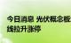 今日消息 光伏概念板块异动拉升 清源股份直线拉升涨停