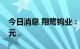 今日消息 翔鹭钨业：拟定增募资不超7.66亿元