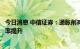 今日消息 中信证券：通胀削减法案通过，看好美国电动渗透率提升