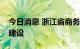 今日消息 浙江省商务厅：积极支持充电设施建设