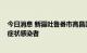 今日消息 新疆吐鲁番市高昌区：今日0至12时，新增3例无症状感染者