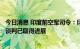 今日消息 印度前空军司令：印向俄寻购图-160战略轰炸机，谈判已取得进展