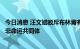 今日消息 汪文斌驳斥布林肯有关言论：将构建更加紧密的中非命运共同体