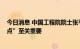 今日消息 中国工程院院士张平：6G对于破解数字经济“堵点”至关重要