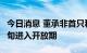 今日消息 董承非首只私募基金即将在8月中下旬进入开放期