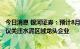 今日消息 银河证券：预计8月中下旬水泥需求将企稳回升 建议关注水泥区域龙头企业