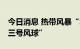 今日消息 热带风暴“木兰”来袭 澳门悬挂“三号风球”