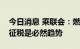 今日消息 乘联会：燃油车税收减少后电动车征税是必然趋势