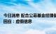 今日消息 配合公募基金经理做场外期权交易？建泓时代投资回应：虚假信息