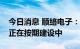 今日消息 顺络电子：顺络总部研发中心大楼正在按期建设中