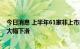 今日消息 上半年61家非上市寿险公司业绩出炉 净利润增速大幅下滑