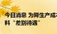 今日消息 为降生产成本  传iPhone 14面板材料“差别待遇”