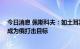 今日消息 佩斯科夫：如土耳其无人机工厂在乌落成 将立即成为俄打击目标